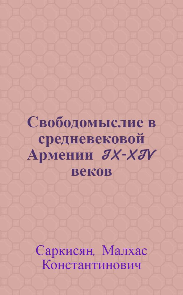 Свободомыслие в средневековой Армении IX-XIV веков : Автореф. дис. на соиск. учен. степ. канд. филос. наук : (09.00.06)