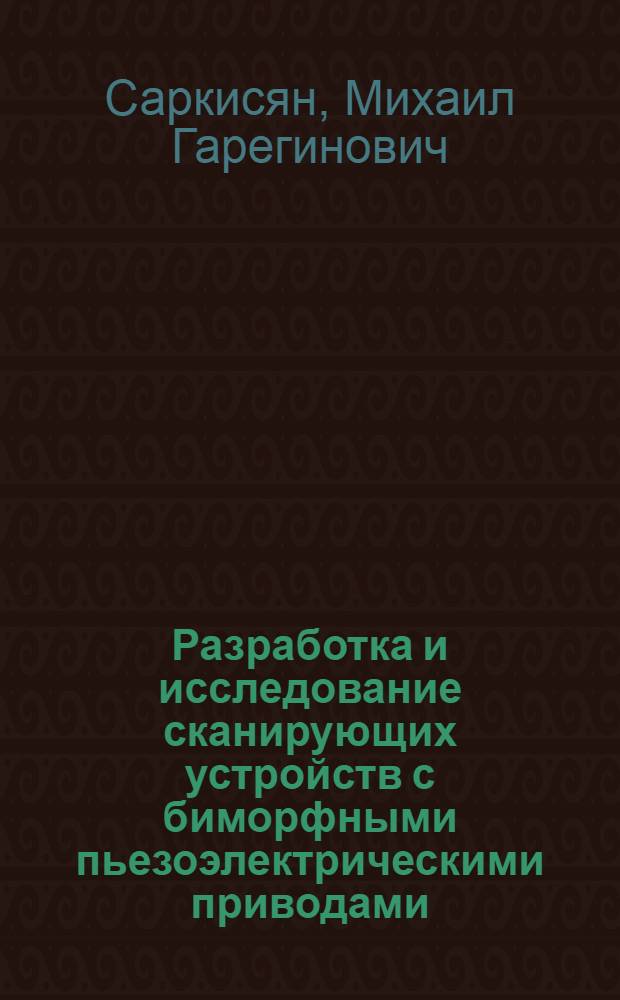 Разработка и исследование сканирующих устройств с биморфными пьезоэлектрическими приводами : Автореф. дис. на соиск. учен. степ. к. т. н