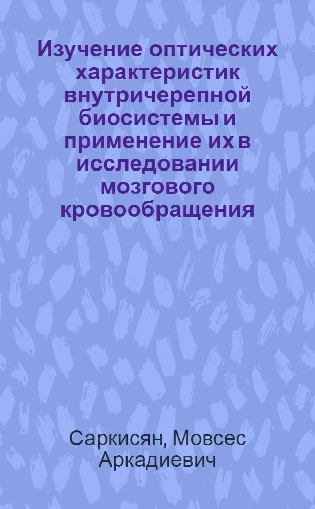 Изучение оптических характеристик внутричерепной биосистемы и применение их в исследовании мозгового кровообращения : Автореф. дис. на соиск. учен. степ. к. б. н