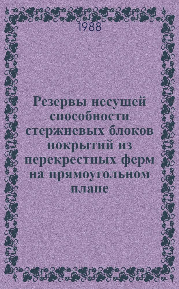 Резервы несущей способности стержневых блоков покрытий из перекрестных ферм на прямоугольном плане : Автореф. дис. на соиск. учен. степ. к. т. н