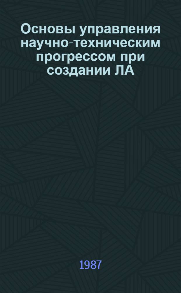 Основы управления научно-техническим прогрессом при создании ЛА : Учеб. пособие