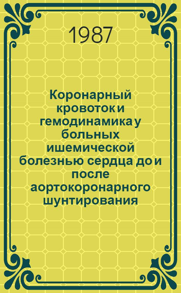Коронарный кровоток и гемодинамика у больных ишемической болезнью сердца до и после аортокоронарного шунтирования : Автореф. дис. на соиск. учен. степ. канд. мед. наук : (14.00.06; 14.00.44)