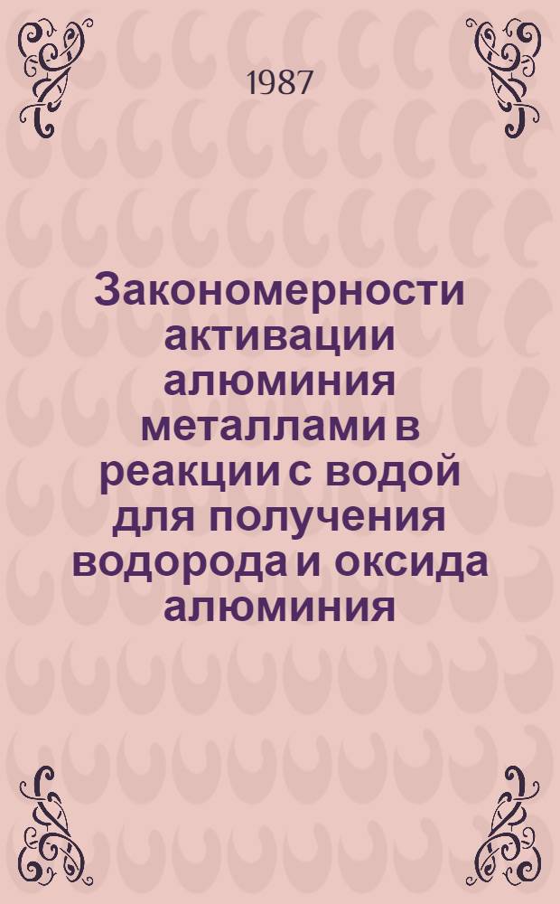 Закономерности активации алюминия металлами в реакции с водой для получения водорода и оксида алюминия : Автореф. дис. на соиск. учен. степ. д. х. н