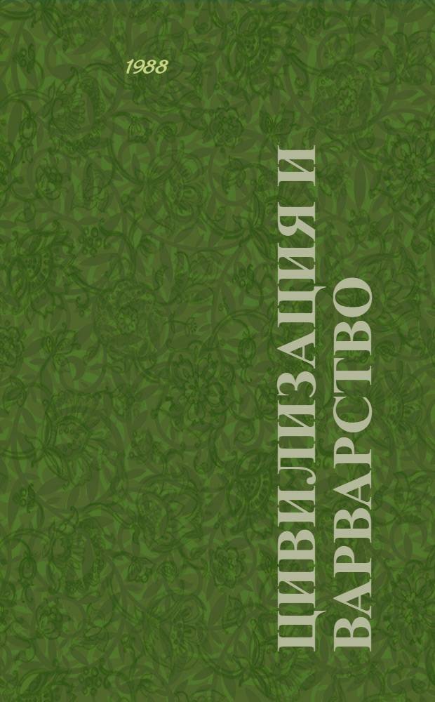 Цивилизация и варварство : Жизнеописание Хуана Факундо Кироги, а также физический облик, обычаи и нравы Аргентинской Республики : Пер. с исп.