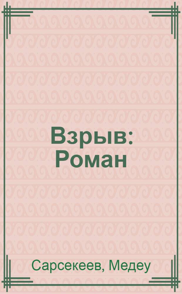 Взрыв : Роман