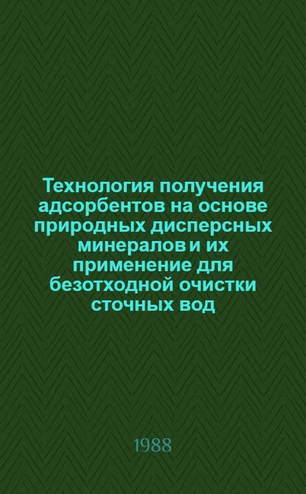 Технология получения адсорбентов на основе природных дисперсных минералов и их применение для безотходной очистки сточных вод : Автореф. дис. на соиск. учен. степ. д. т. н