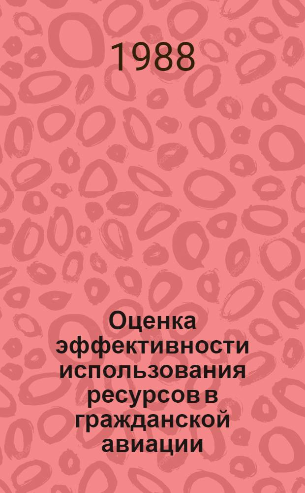 Оценка эффективности использования ресурсов в гражданской авиации : Автореф. дис. на соиск. учен. степ. канд. экон. наук : (08.00.23)