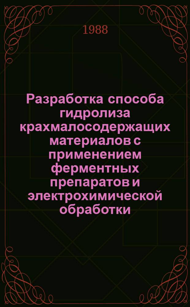 Разработка способа гидролиза крахмалосодержащих материалов с применением ферментных препаратов и электрохимической обработки : Автореф. дис. на соиск. учен. степ. к. т. н