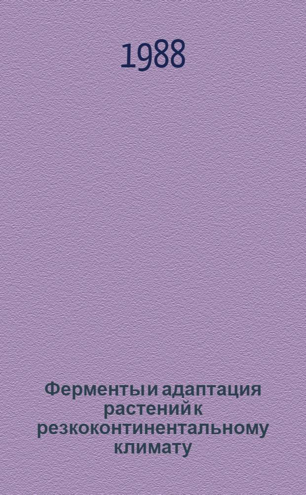 Ферменты и адаптация растений к резкоконтинентальному климату : Автореф. дис. на соиск. учен. степ. д. б. н