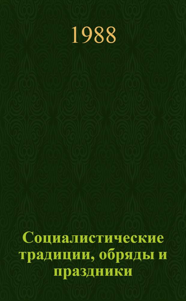 Социалистические традиции, обряды и праздники