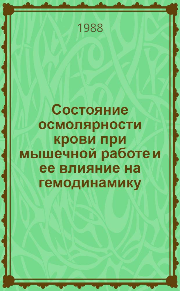 Состояние осмолярности крови при мышечной работе и ее влияние на гемодинамику : Автореф. дис. на соиск. учен. степ. канд. биол. наук : (03.00.13)
