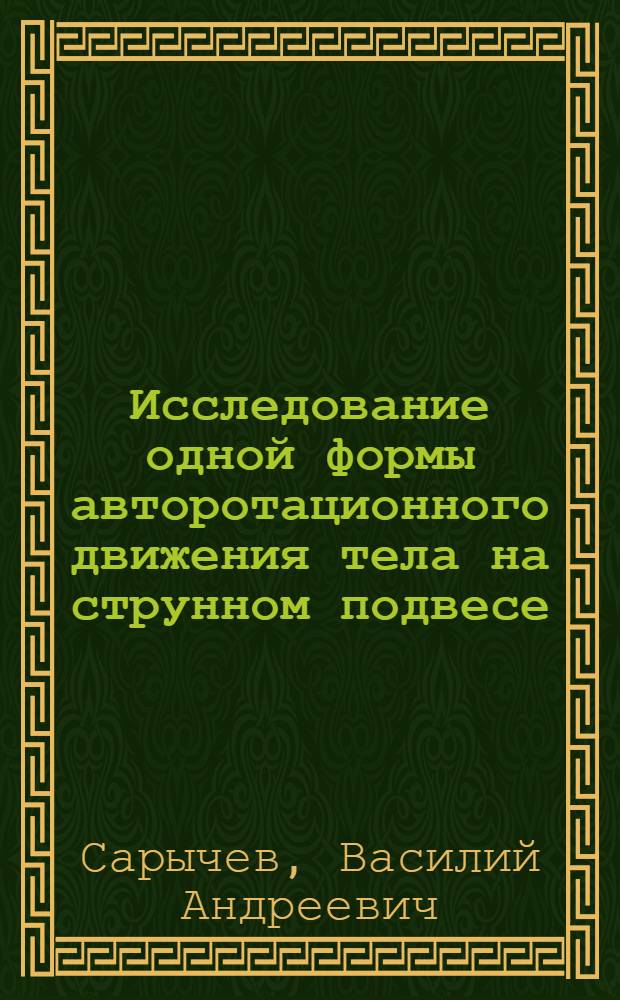 Исследование одной формы авторотационного движения тела на струнном подвесе