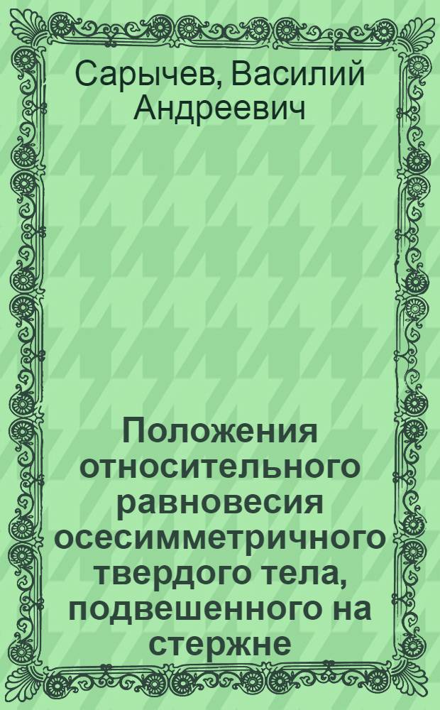 Положения относительного равновесия осесимметричного твердого тела, подвешенного на стержне