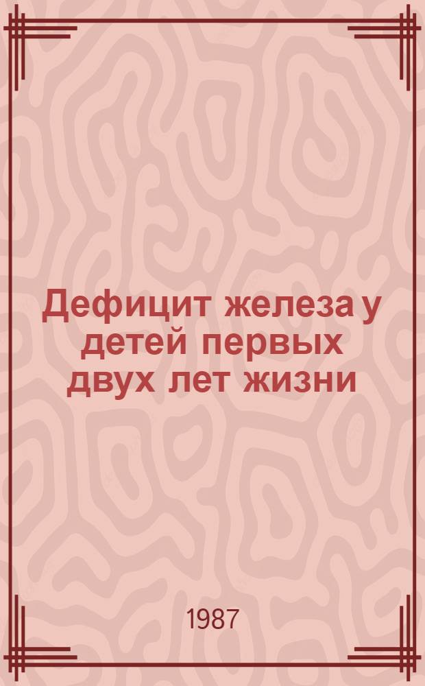 Дефицит железа у детей первых двух лет жизни : (Эпидемиология, его зависимость от обмена железа у матери) : Автореф. дис. на соиск. учен. степ. канд. мед. наук : (14.00.29; 14.00.09)