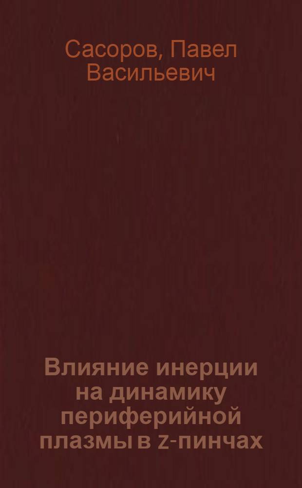 Влияние инерции на динамику периферийной плазмы в z-пинчах