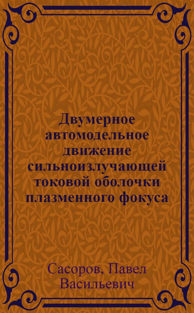 Двумерное автомодельное движение сильноизлучающей токовой оболочки плазменного фокуса