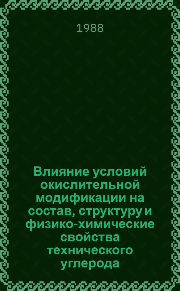 Влияние условий окислительной модификации на состав, структуру и физико-химические свойства технического углерода : Автореф. дис. на соиск. учен. степ. к. х. н