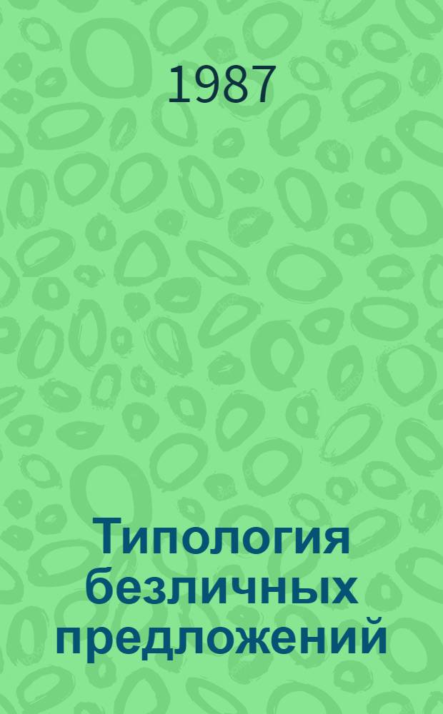 Типология безличных предложений : (На материале современ. англ. и узб. яз.)