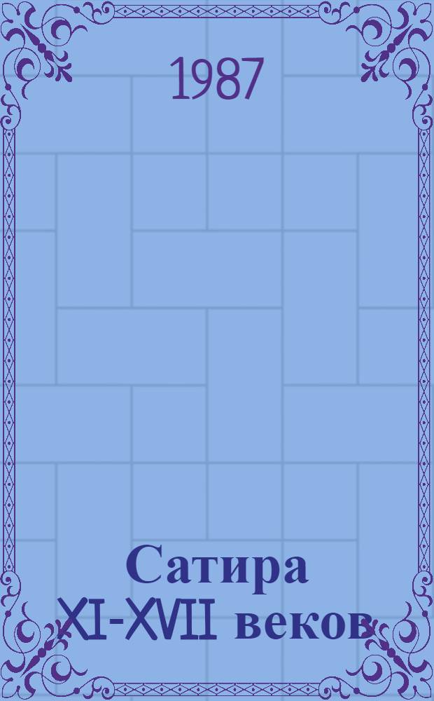 Сатира XI-XVII веков