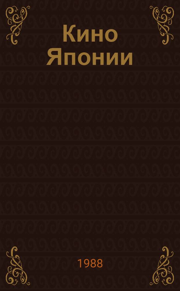Кино Японии : Пер. с англ