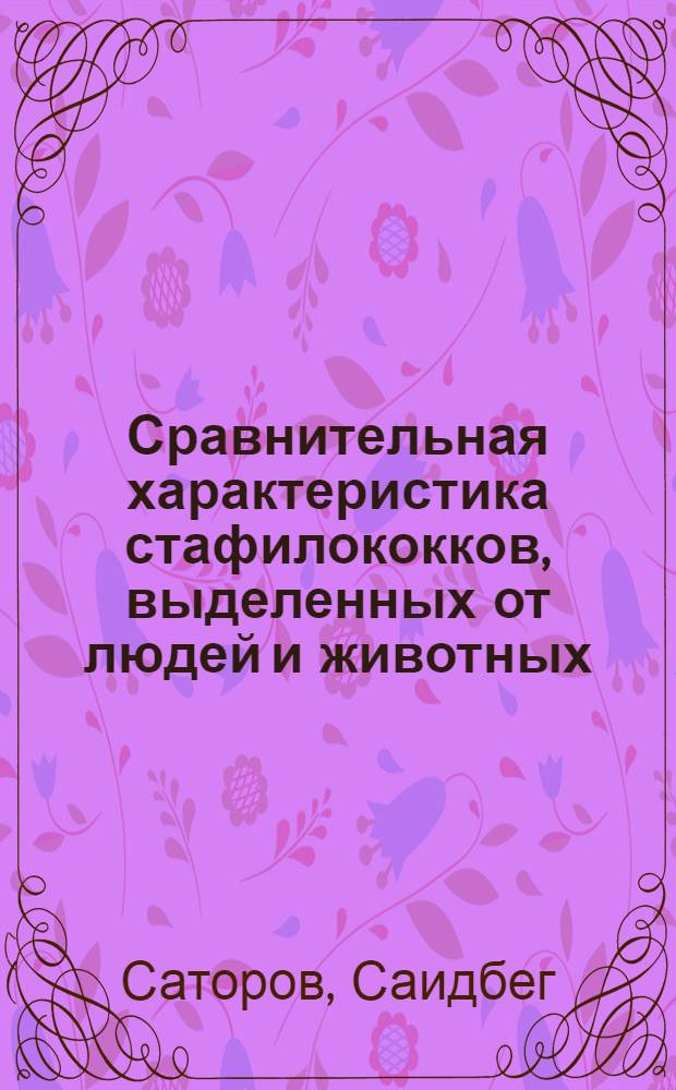 Сравнительная характеристика стафилококков, выделенных от людей и животных : Автореф. дис. на соиск. учен. степ. к. м. н