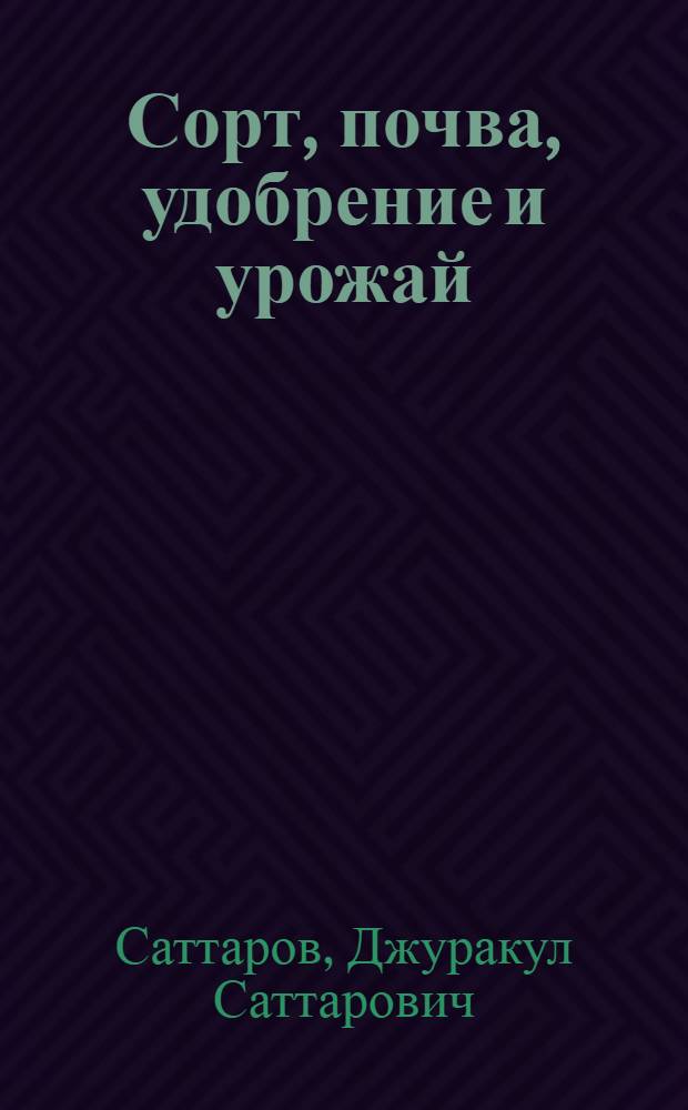 Сорт, почва, удобрение и урожай