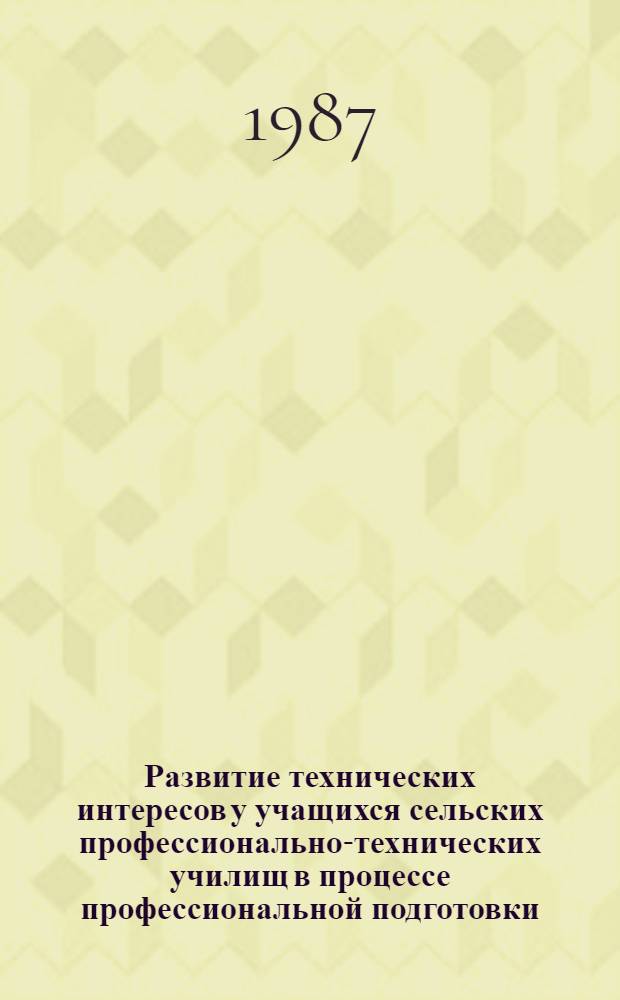 Развитие технических интересов у учащихся сельских профессионально-технических училищ в процессе профессиональной подготовки : Автореф. дис. на соиск. учен. степ. канд. психол. наук : (19.00.07)