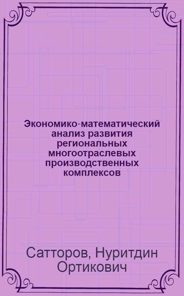 Экономико-математический анализ развития региональных многоотраслевых производственных комплексов : (На прим. УзССР) : Автореф. дис. на соиск. учен. степ. к. э. н
