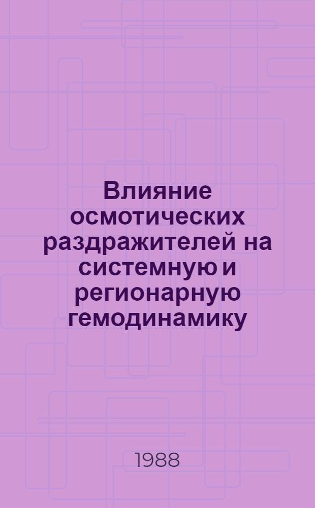 Влияние осмотических раздражителей на системную и регионарную гемодинамику : (Эксперим. исслед.) : Автореф. дис. на соиск. учен. степ. канд. мед. наук : (14.00.17)