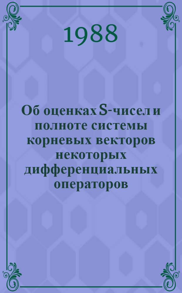 Об оценках S-чисел и полноте системы корневых векторов некоторых дифференциальных операторов : Автореф. дис. на соиск. учен. степ. канд. физ.-мат. наук : (01.01.01)