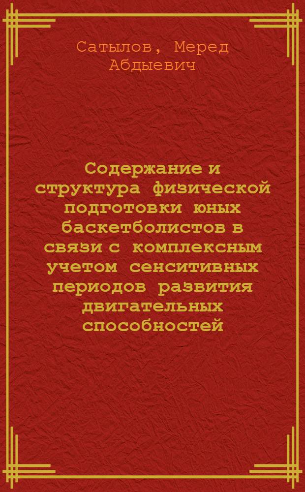Содержание и структура физической подготовки юных баскетболистов в связи с комплексным учетом сенситивных периодов развития двигательных способностей : Автореф. дис. на соиск. учен. степ. канд. пед. наук : (13.00.04)