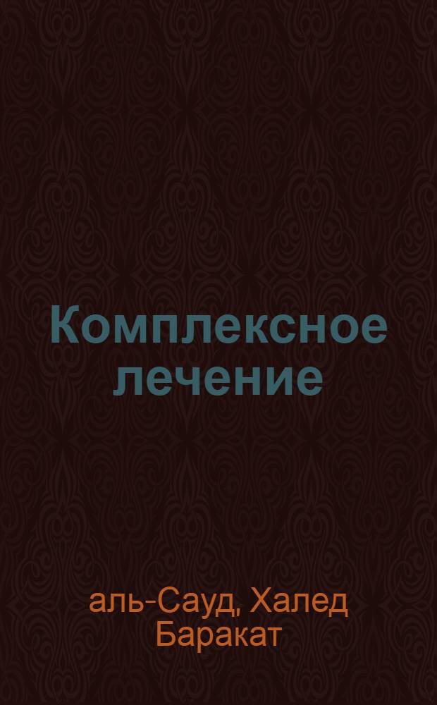 Комплексное лечение (ДМВ-терапия и иглотерапия) больных с неврологическими проявлениями поясничного остеохондроза : Автореф. дис. на соиск. учен. степ. канд. мед. наук : (14.00.13; 14.00.34)