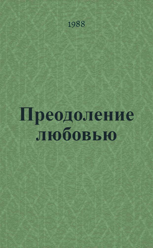 Преодоление любовью : Стихи