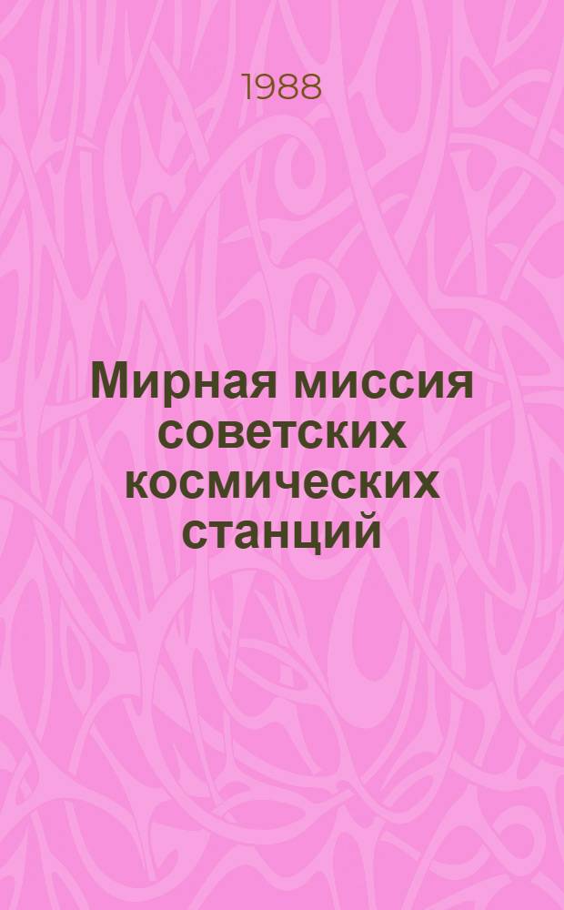 Мирная миссия советских космических станций