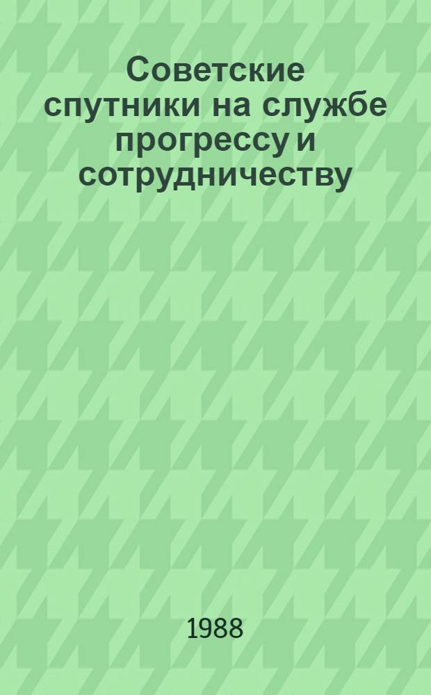 Советские спутники на службе прогрессу и сотрудничеству