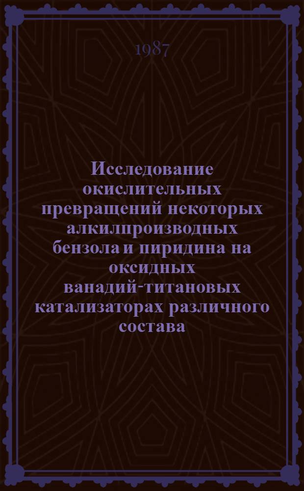 Исследование окислительных превращений некоторых алкилпроизводных бензола и пиридина на оксидных ванадий-титановых катализаторах различного состава : Автореф. дис. на соиск. учен. степ. к. х. н