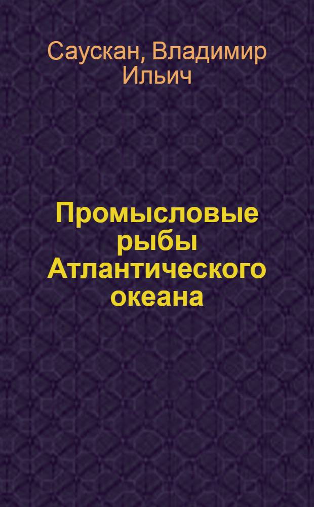 Промысловые рыбы Атлантического океана : Справочник