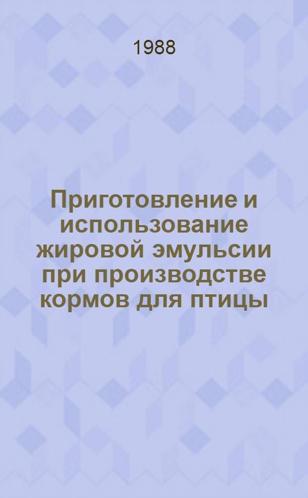 Приготовление и использование жировой эмульсии при производстве кормов для птицы : Автореф. дис. на соиск. учен. степ. канд. с.-х. наук : (06.02.02; 05.20.01)
