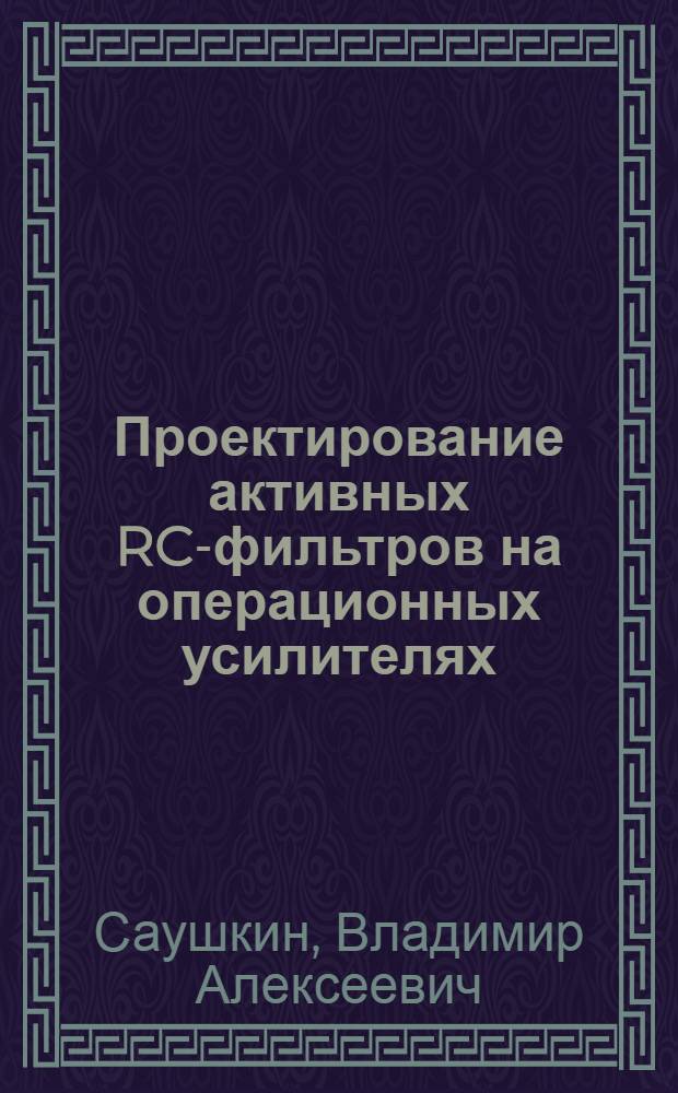 Проектирование активных RC-фильтров на операционных усилителях : Учеб. пособие