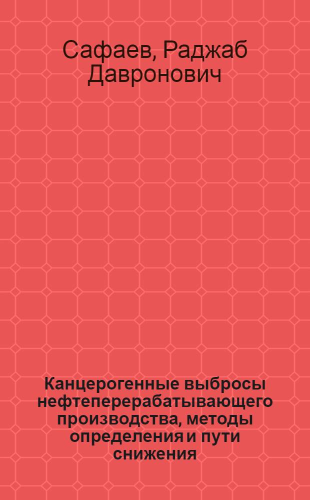Канцерогенные выбросы нефтеперерабатывающего производства, методы определения и пути снижения : Автореф. дис. на соиск. учен. степ. к. б. н