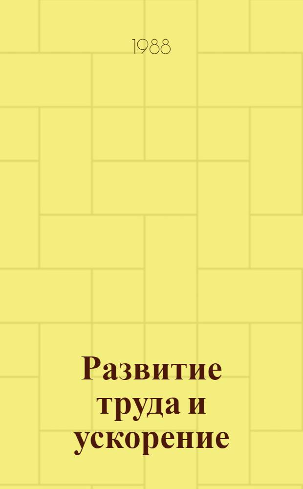 Развитие труда и ускорение: проблемы взаимосвязи