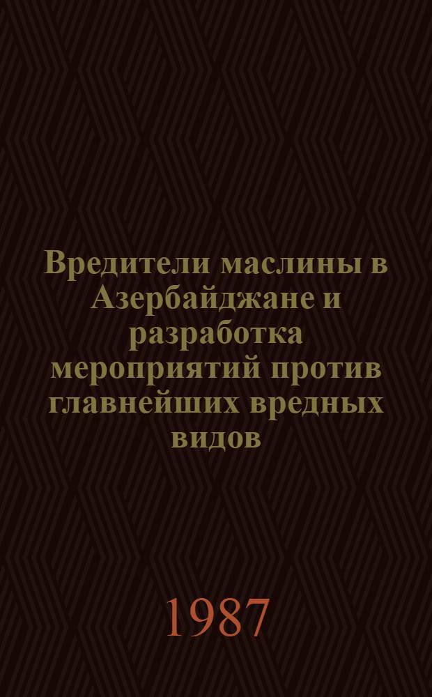 Вредители маслины в Азербайджане и разработка мероприятий против главнейших вредных видов : Автореф. дис. на соиск. учен. степ. канд. биол. наук : (06.01.11)