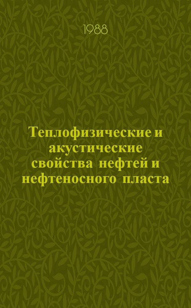 Теплофизические и акустические свойства нефтей и нефтеносного пласта : Автореф. дис. на соиск. учен. степ. канд. техн. наук : (05.14.05)
