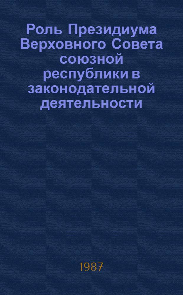Роль Президиума Верховного Совета союзной республики в законодательной деятельности : Автореф. дис. на соиск. учен. степ. к. ю. н