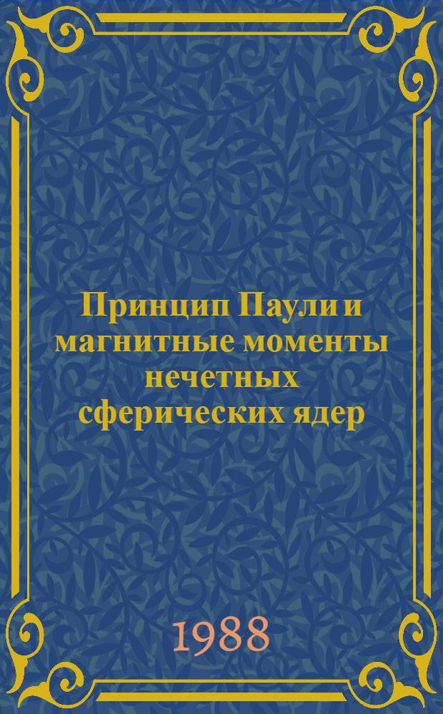Принцип Паули и магнитные моменты нечетных сферических ядер