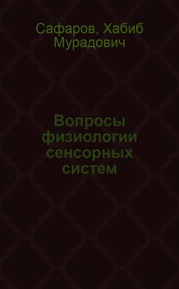 Вопросы физиологии сенсорных систем : Учеб. пособие по спец. 2019