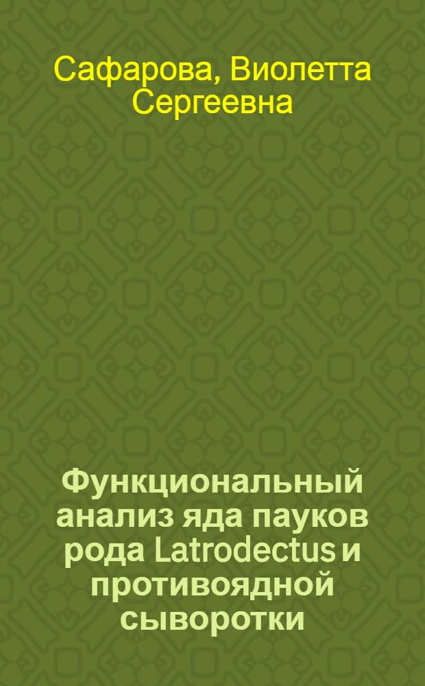 Функциональный анализ яда пауков рода Latrodectus и противоядной сыворотки : Автореф. дис. на соиск. учен. степ. к. б. н