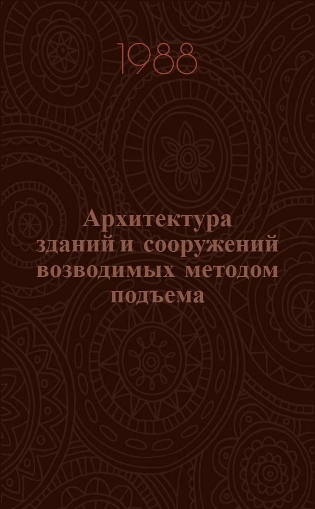 Архитектура зданий и сооружений возводимых методом подъема