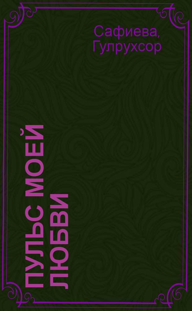Пульс моей любви : Стихотворения