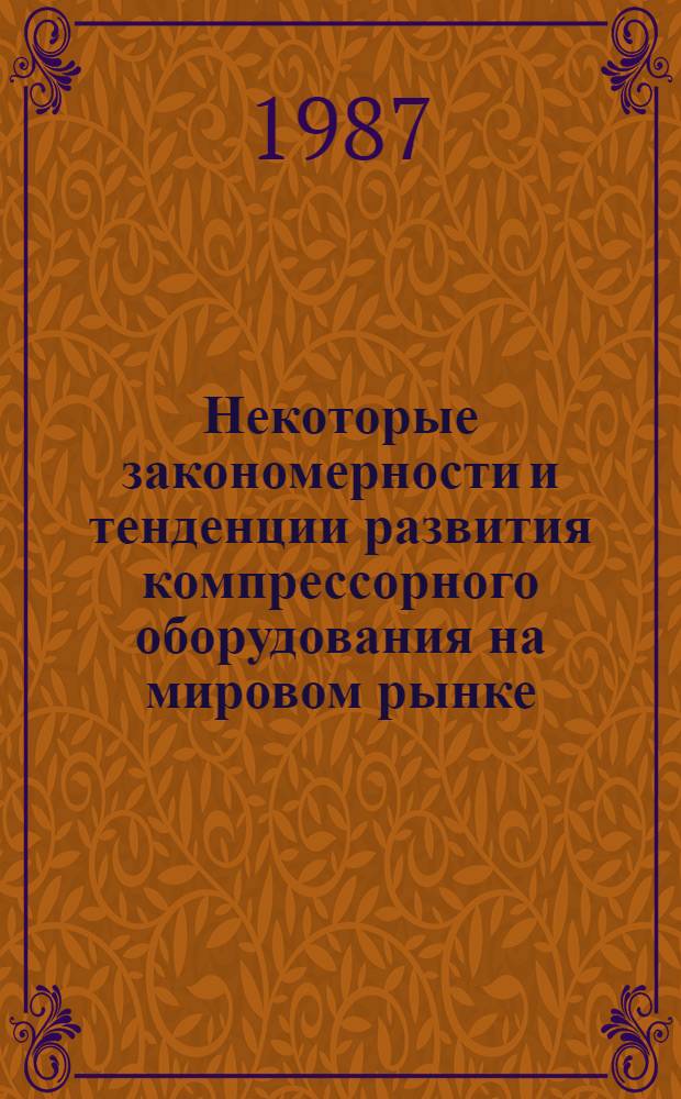Некоторые закономерности и тенденции развития компрессорного оборудования на мировом рынке
